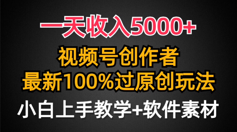 一天收入5000+,视频号创作者,最新100%原创玩法,小白也可以轻松上手操作 - 技研社-技研社