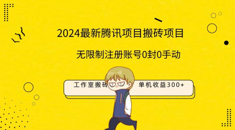 2024工作室搬砖项目，单机日入300+！无限制注册账号！0封！0手动！ - 技研社-技研社