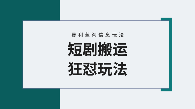 视频号野路子玩短剧,搬运+连爆打法,一个视频爆几万收益! - 技研社-技研社
