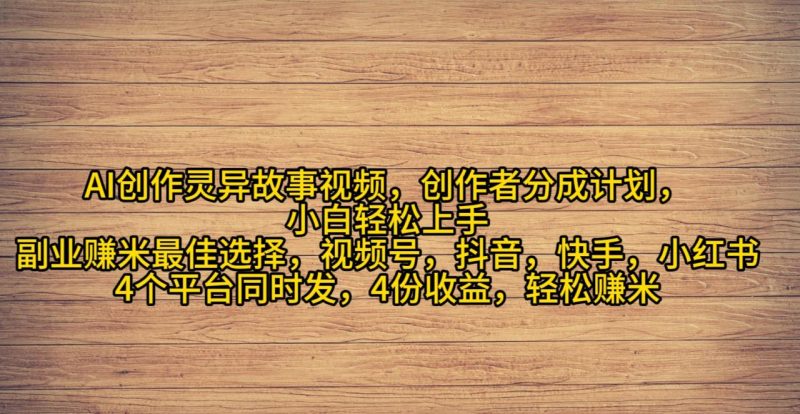 AI创作灵异故事视频,创作者分成,2024年灵异故事爆流量,小白轻松月入过万 - 技研社-技研社