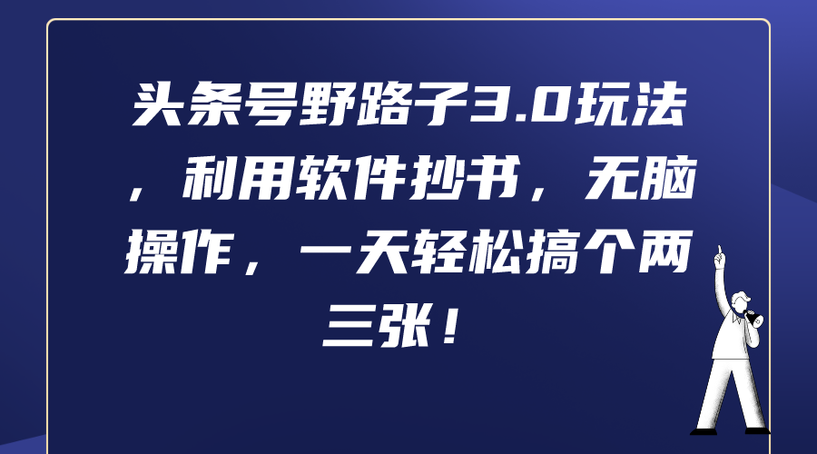 头条号野路子3.0玩法,利用软件抄书,无脑操作,一天轻松搞个两三张! 头条号野路子3.0玩法,利用软件抄书,无脑操作,一天轻松搞个两三张!