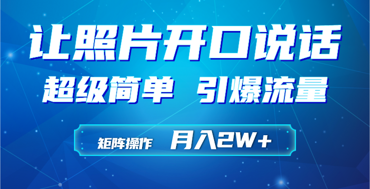 利用AI工具制作小和尚照片说话视频,引爆流量,矩阵操作月入2W+ 利用AI工具制作小和尚照片说话视频,引爆流量,矩阵操作月入2W+