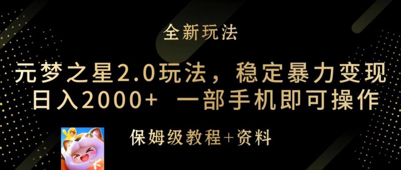 元梦之星2.0玩法，稳定暴力变现，日入2000+，一部手机即可操作 - 技研社-技研社