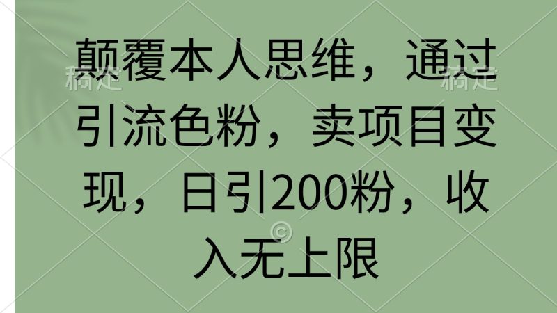 想搞本人思维?这份副业实操资料把路铺好了-技研社