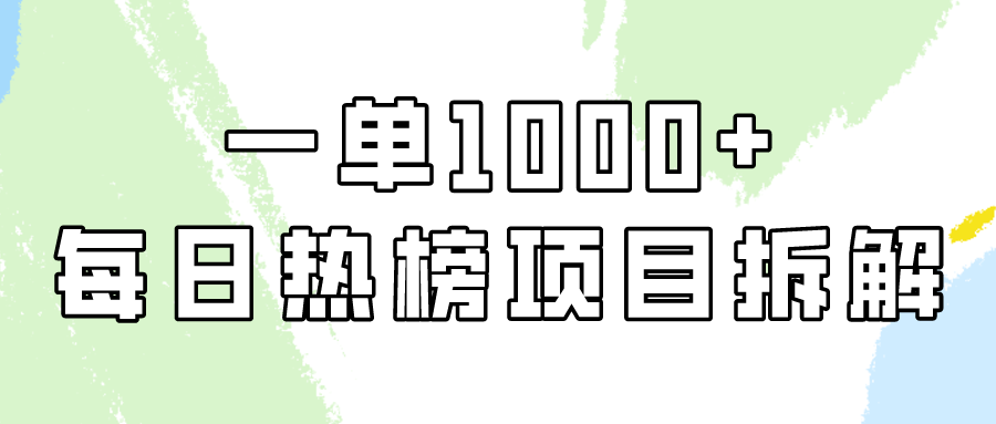 简单易学,每日热榜项目实操,一单纯利1000+ 简单易学,每日热榜项目实操,一单纯利1000+