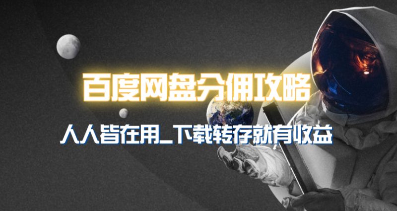 百度网盘分佣完整攻略!人人皆在用:别人转存你就有收益~-技研社