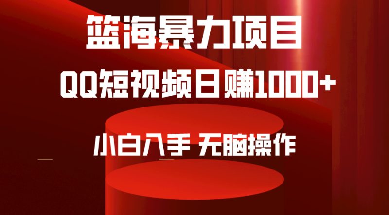 2024年蓝海项目QQ短视频暴力赛道,小白日转1000+,无脑操作,简单上手。 - 技研社-技研社
