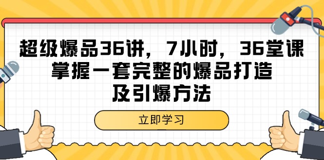 超级爆品-36讲，7小时，36堂课，掌握一套完整的爆品打造及引爆方法 - 技研社-技研社