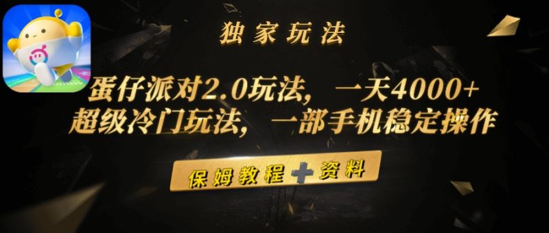 蛋仔派对2.0玩法，一天4000+，超级冷门玩法，一部手机稳定操作 - 技研社-技研社
