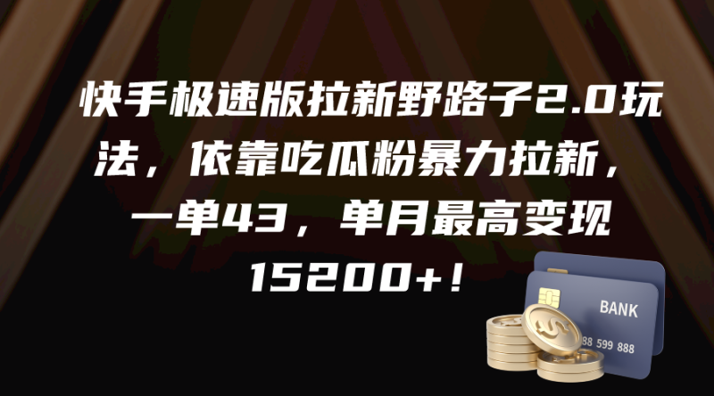 快手极速版拉新野路子2.0玩法,依靠吃瓜粉暴力拉新,一单43,单月最高变… - 技研社-技研社
