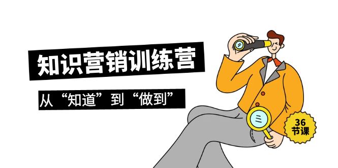 2024知识营销训练营·实操班,从“知道”到“做到”(36节课) 2024知识营销训练营·实操班,从“知道”到“做到”(36节课)