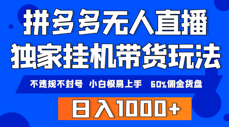拼多多无人直播带货,纯挂机模式,小白极易上手,不违规不封号, 轻松日… - 技研社-技研社