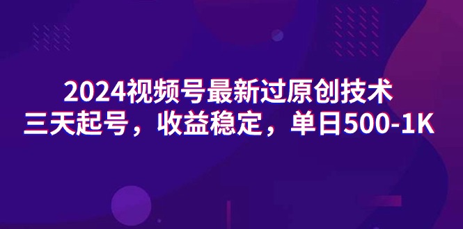最新视频号过原创技术,三天起号,收益稳定,单日500-1K 最新视频号过原创技术,三天起号,收益稳定,单日500-1K