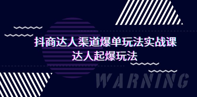 抖商达人-渠道爆单玩法实操课，达人起爆玩法（29节课） - 技研社-技研社