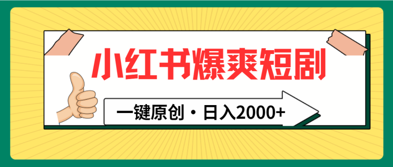 小红书爆爽短剧玩法:一键原创,日入2000+ - 技研社-技研社