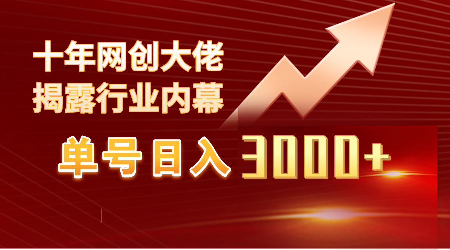 单号日入3000+,工作室内部无脑美女视频玩法,100%过原创 单号日入3000+,工作室内部无脑美女视频玩法,100%过原创