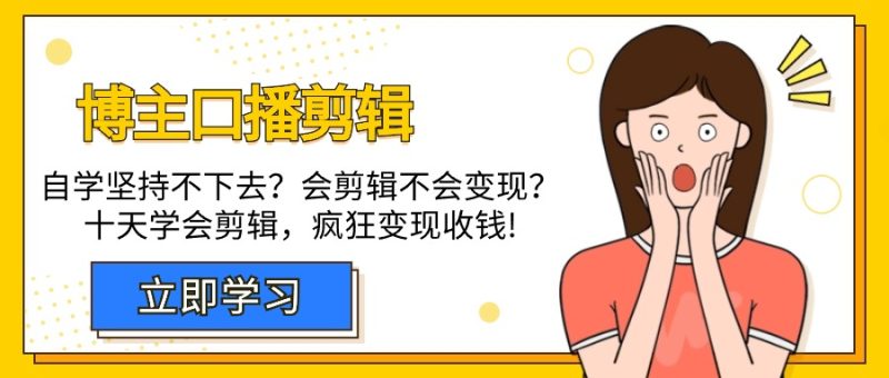 自媒体博主-口播剪辑,自学坚持不下去?会剪辑不会变现?十天学会剪辑,疯狂收钱 - 技研社-技研社