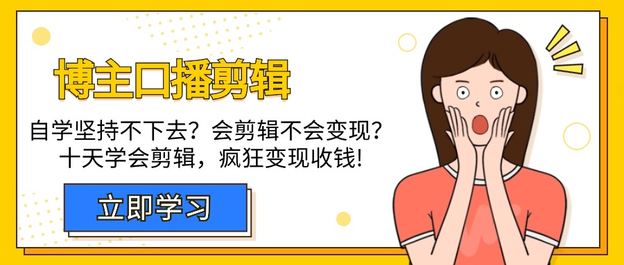 自媒体博主-口播剪辑,自学坚持不下去?会剪辑不会变现?十天学会剪辑,疯狂收钱 自媒体博主-口播剪辑,自学坚持不下去?会剪辑不会变现?十天学会剪辑,疯狂收钱
