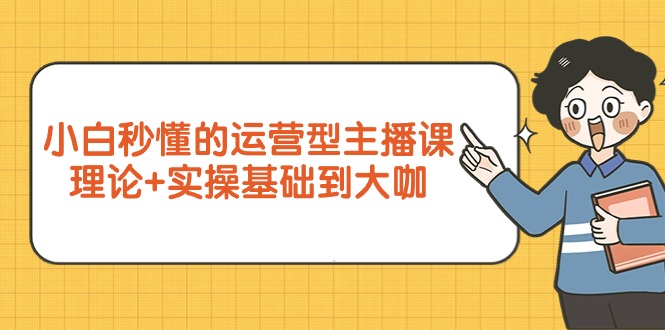 小白秒懂的运营型主播课-技研社