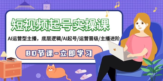 2024短视频起号实操课-技研社