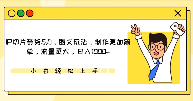 IP切片带货5.0，图文玩法，制作更加简单，流量更大，日入1000+【揭秘】 - 技研社-技研社