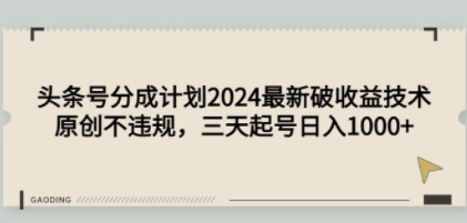 头条号分成计划2024最新破收益技术-技研社