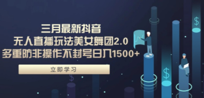 三月最新抖音无人直播玩法美女舞团2.0，多重防非操作不封号日入1500+ 小… - 技研社-技研社