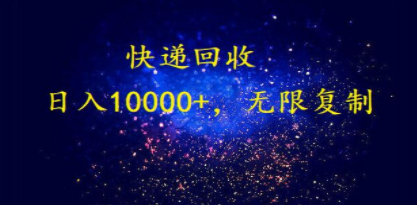 完美落地，暴利快递回收项目。每天收入10000+，可无限放大 - 技研社-技研社