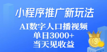 小程序推广新玩法,AI数字人口播视频,单日3000+,当天见收益 - 技研社-技研社
