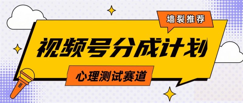 视频号分成计划心理测试玩法,轻松过原创条条出爆款,单日1000+教程+素材 - 技研社-技研社