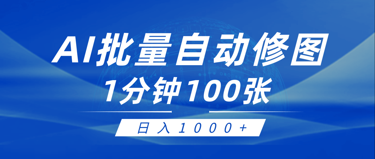 利用AI帮人自动修图,傻瓜式操作0门槛,日入1000+ 利用AI帮人自动修图,傻瓜式操作0门槛,日入1000+