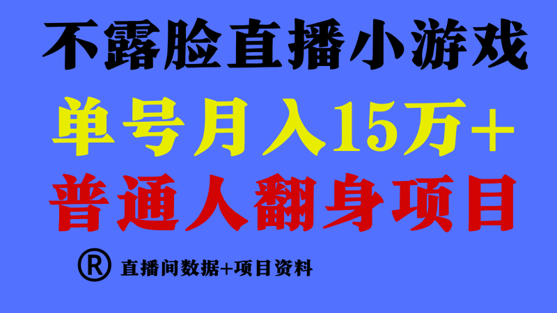 普通人翻身项目 ,月收益15万+,不用露脸只说话直播找茬类小游戏 普通人翻身项目 ,月收益15万+,不用露脸只说话直播找茬类小游戏