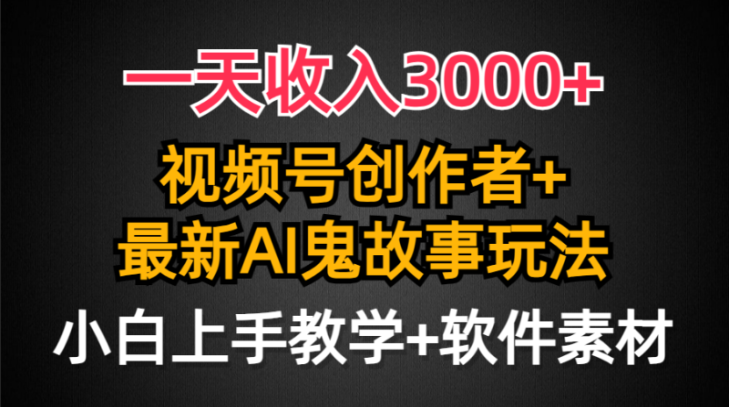 日入3000+,视频号创作者AI创作鬼故事玩法,小白也能轻松上手 - 技研社-技研社