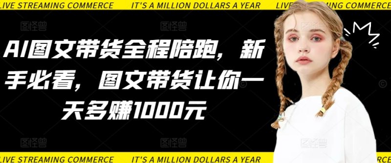 AI图文带货全程陪跑,新手必看,图文带货让你一天多赚1000元 - 技研社-技研社