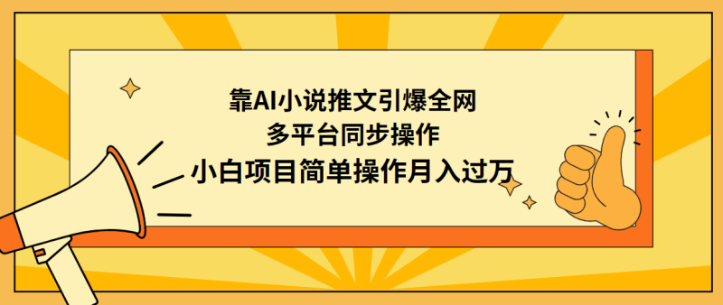 利用AI操作小说推文：引爆全网，多平台同步操作，小白项目简单操作月入过万 - 技研社-技研社