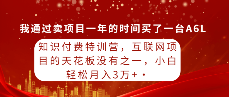 2024玩转知识付费特训,互联网项目的天花板没有之一,小白轻轻松松月入30000+ - 技研社-技研社