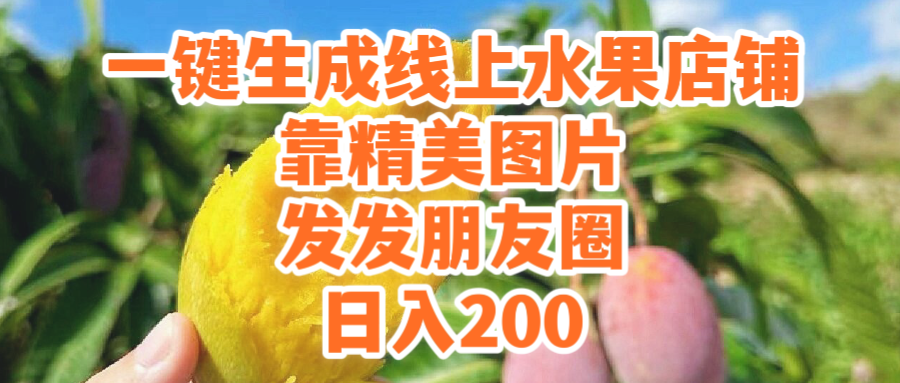 一键生成线上水果店,靠精美图片发发朋友圈,也能日入 一键生成线上水果店,靠精美图片发发朋友圈,也能日入