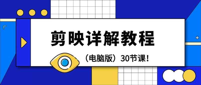 剪辑教程-剪映详解操作教程(电脑版)30节课! - 技研社-技研社