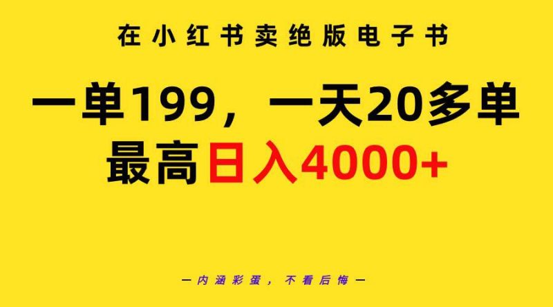 在小红书卖绝版电子书,一单199 一天最多搞20多单,最高日入4000+教程+资料 - 技研社-技研社