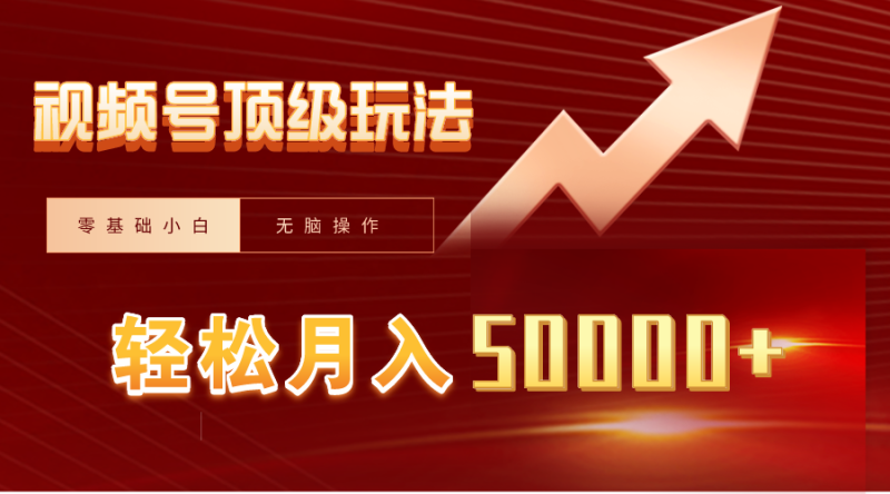 视频号短剧搬运狂怼玩法,零基础小白月入50000+ - 技研社-技研社