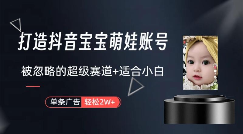 弯道超车：打造抖音宝宝账号，一条广告2W，大部分人忽略的超级赛道（教程+素材+软件） - 技研社-技研社