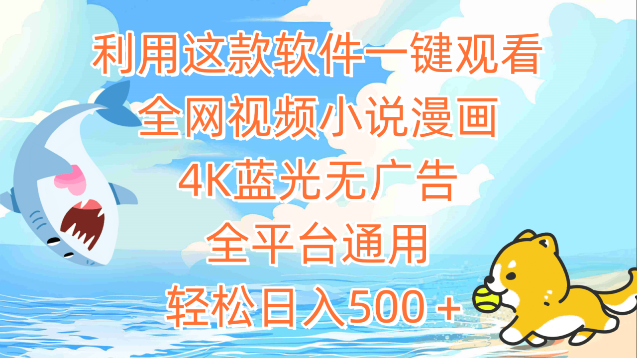 利用这款软件一键观看全网视频小说漫画,4K蓝光无广告,全平台通用,轻松日入500+ 利用这款软件一键观看全网视频小说漫画,4K蓝光无广告,全平台通用,轻松日入500+