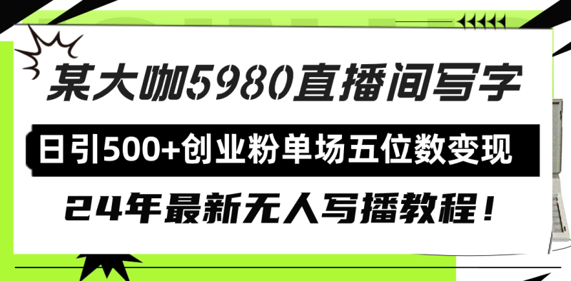 直播间写写字日引500+创业粉-技研社