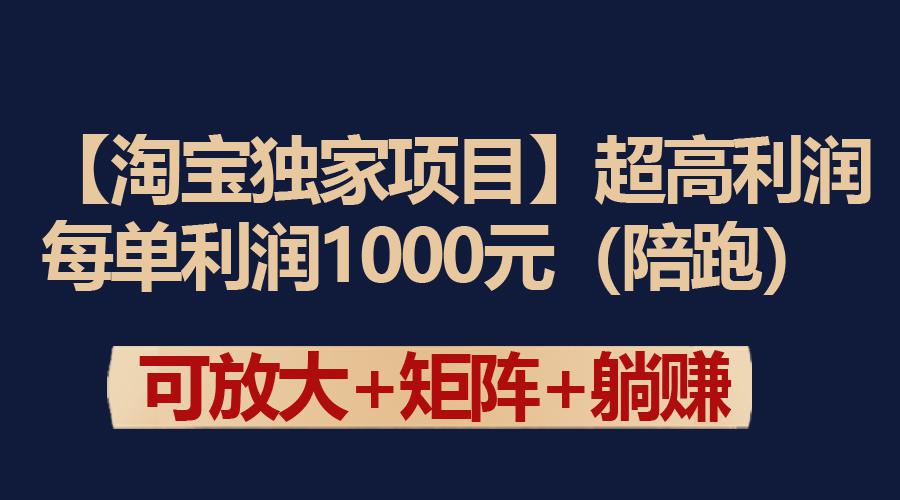 【淘宝独家项目】超高利润玩法:每单利润1000元 【淘宝独家项目】超高利润玩法:每单利润1000元