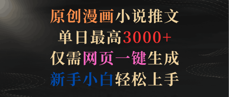 原创漫画小说推文,单日最高3000+仅需网页一键生成 新手轻松上手 - 技研社-技研社