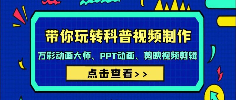 带你玩转科普视频 制作：万彩动画大师、PPT动画、剪映视频剪辑（44节课） - 技研社-技研社