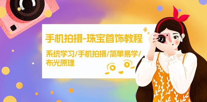 手机拍摄课程-珠宝首饰拍摄技巧,系统学习/手机拍摄/简单易学/布光原理-38节无水印 手机拍摄课程-珠宝首饰拍摄技巧,系统学习/手机拍摄/简单易学/布光原理-38节无水印