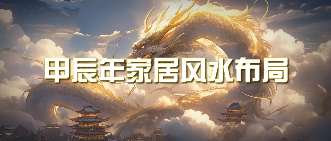某公众号付费文章《甲辰年 厚礼-手把手教你布置 今年的家居风水》 某公众号付费文章《甲辰年 厚礼-手把手教你布置 今年的家居风水》
