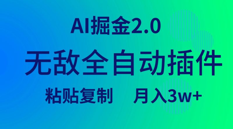 无敌全自动插件!AI掘金2.0,粘贴复制矩阵操作,月入3W+ - 技研社-技研社