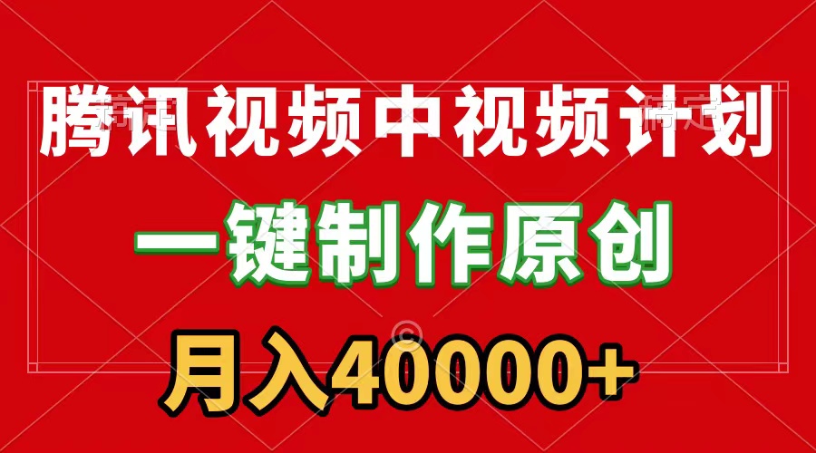 腾讯视频APP中视频计划,一键制作,刷爆流量分成收益,月入40000+ 腾讯视频APP中视频计划,一键制作,刷爆流量分成收益,月入40000+